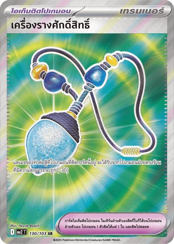 Pokemon Pokemon เครื่องรางศักดิ์สิทธิ์ SR [MA2T 130/103] วิวัฒนาการเมก้า "การ์ดชุดเสริม "อัคคีสีคราม"" (TH)