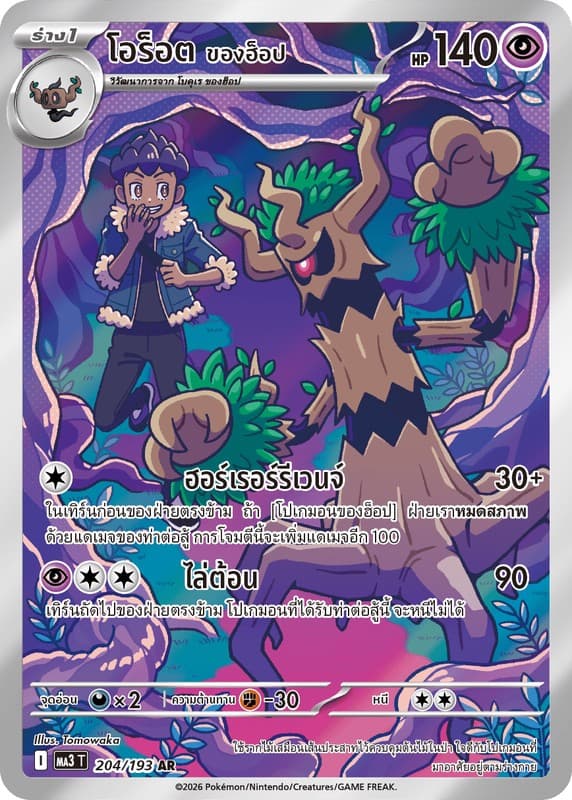 Pokemon Pokemon โอร็อต <ของฮ็อป> AR [MA3T 204/193] วิวัฒนาการเมก้า "การ์ดชุดเสริมไฮคลาส "วิวัฒนาการเมก้า ดรีมex"" (TH)