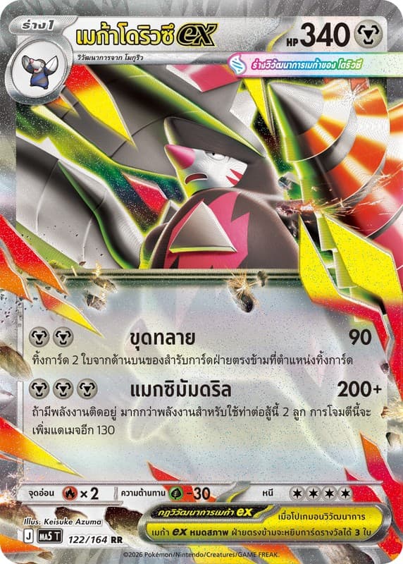 Pokemon Pokemon เมก้าโดริวซึex RR [MA5T 122/164] วิวัฒนาการเมก้า "การ์ดชุดเสริม "เงามืดคุกคาม"" (TH)