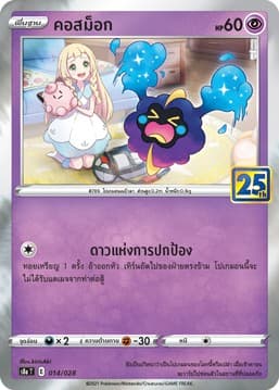 Pokemon Pokemon คอสม็อก [S8aT 014/028] ซอร์ด แอนด์ ชีลด์ "คอลเลกชันฉลองครบรอบ 25 ปี" (TH)
